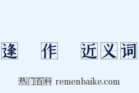 逢場作戲近义词是什么意思的图片